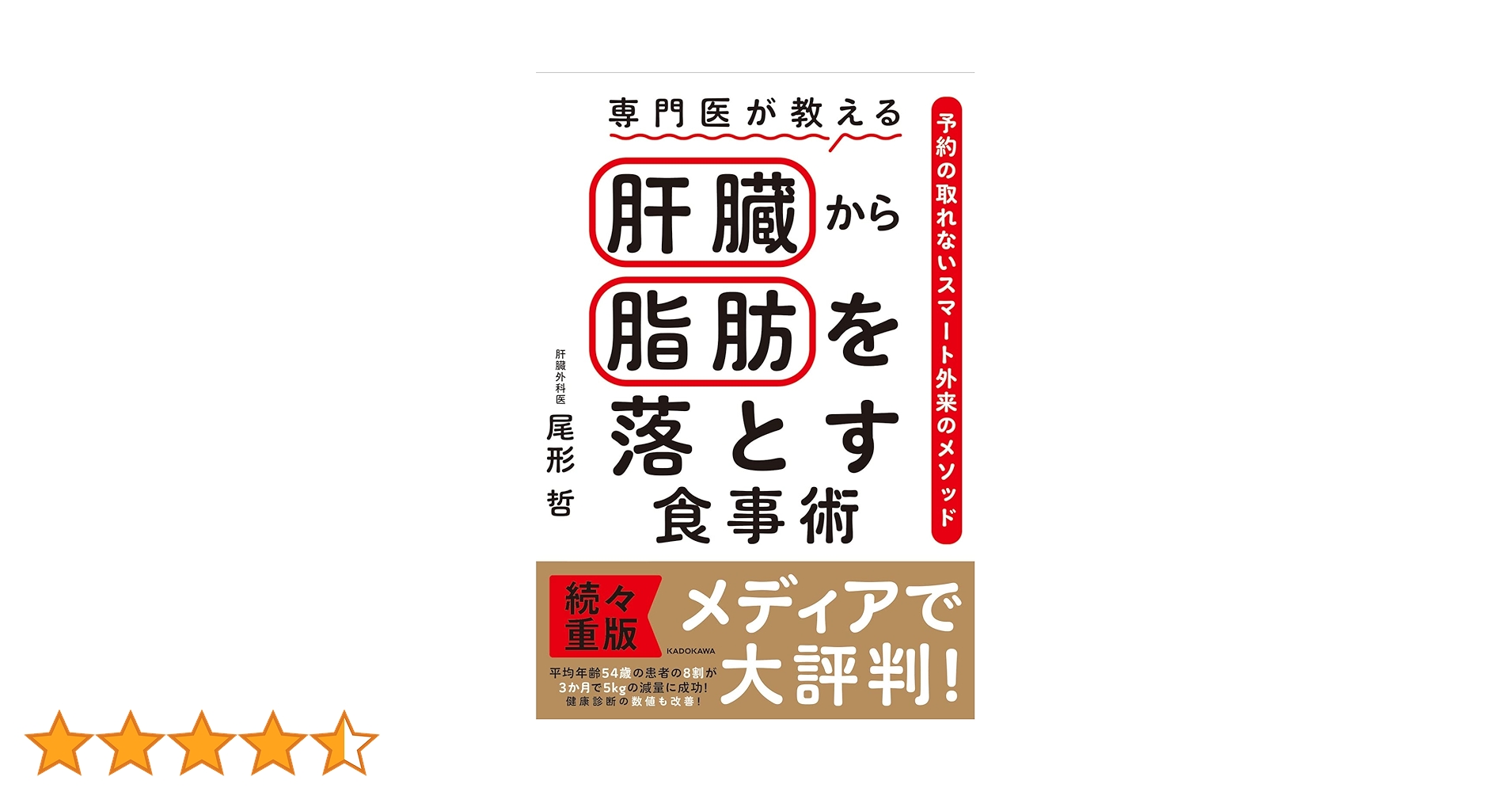 専門医が教える 肝臓から脂肪を落とす食事術 予約の取れないスマート外来のメソッド 専門医が教える 肝臓から脂肪を落とす食事術【増補改訂版